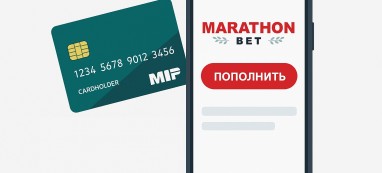 Пополнение счёта Марафонбет: все способы без комиссии