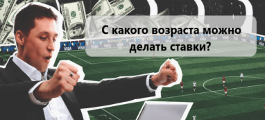 Во сколько лет можно делать ставки в легальной и зарубежной букмекерской конторе?