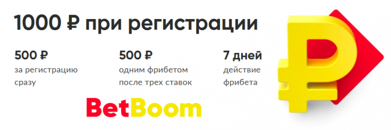 Бетбум фрибет за регистрацию. Промокод BETBOOM 2021. Betboom 1000 рублей