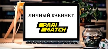 Личный кабинет БК Parimatch