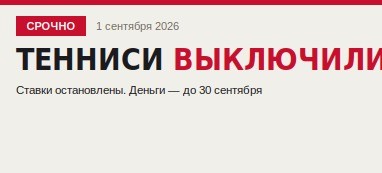 Тенниси выключили. Куда делся букмекер с 25-летней историей и что теперь делать с деньгами на счёте