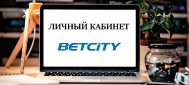 Вход в личный кабинет официального сайта Betcity