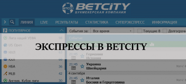 Экспресс ставки в БК Betcity