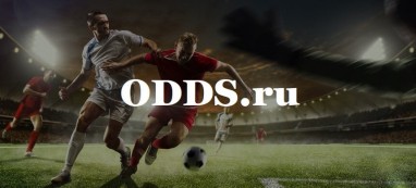 Odds.ru: сравнение коэффициентов и прогнозы