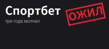 Sportbet вернулся: три года молчания, один фрибет и ни одного приложения