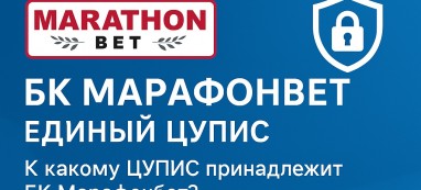 К какому ЦУПИС принадлежит БК Marathonbet?