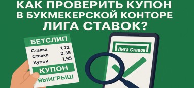 Как проверить купон в БК Лига Ставок: пошаговая инструкция