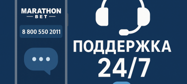 Техническая поддержка Марафонбет — помощь, которая всегда под рукой