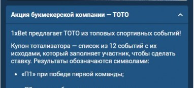 Как получить бонусы в TOTO от 1xBet