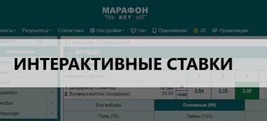 Интерактивная ставка в БК МарафонБет