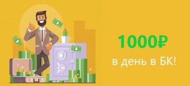 Как выиграть в БК в день 1000 рублей?